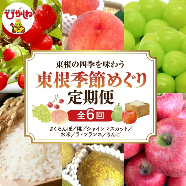 東根季節めぐり定期便 全6回